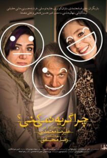 فیلم چرا گریه نمیکنی