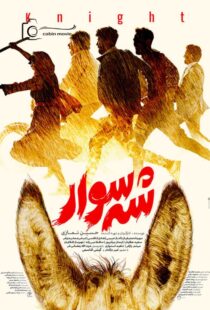 فیلم شه سوار