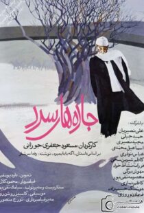 فیلم سینمایی جاده های سرد