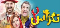 معرفی فیلم سینمای تگزاس ۲