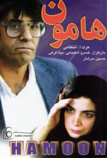 فیلم سینمایی هامون