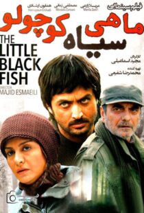 فیلم سینمایی ماهی سیاه کوچولو