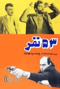 بازیگران فیلم ۵۳ نفر