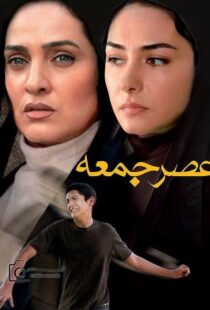 فیلم سینمایی عصر جمعه