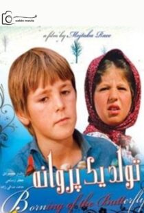 سینمایی تولد یک پروانه