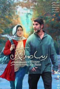 فیلم سینمایی زیبا صدایم کن