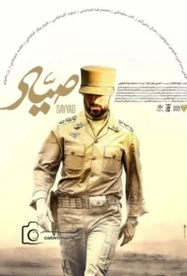 بازیگران فیلم صیاد شیرازی