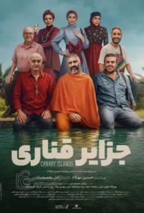 فیلم جزایر قناری