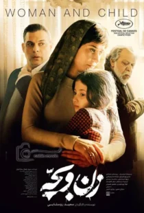 فیلم زن و بچه