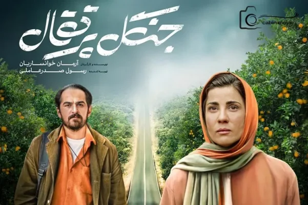 نقد و بررسی فیلم جنگل پرتقال