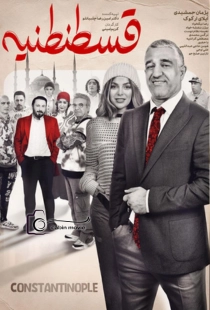 فیلم قسطنطنیه معرفی، بازیگران، زمان پخش