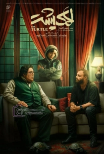 فیلم لاک پشت