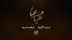 مهیار عیار
