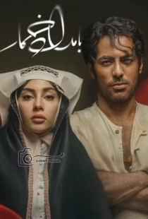 سریال بامداد خمار
