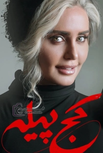 فیلم کج پیله