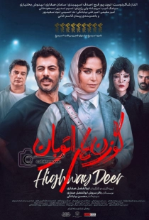 فیلم گوزن های اتوبان