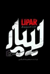 معرفی فیلم لیپار روایت متفاوتی از بلوچستان در سینمای ایران