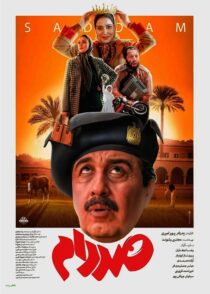 فیلم صد دام