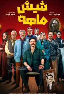 سریال شیش ماهه مهران مدیری