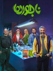 فیلم ناجورها
