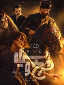 سریال سرخ و سیاه